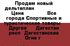 Продам новый дельтаплан Combat-2 13.5 › Цена ­ 110 000 - Все города Спортивные и туристические товары » Другое   . Дагестан респ.,Дагестанские Огни г.